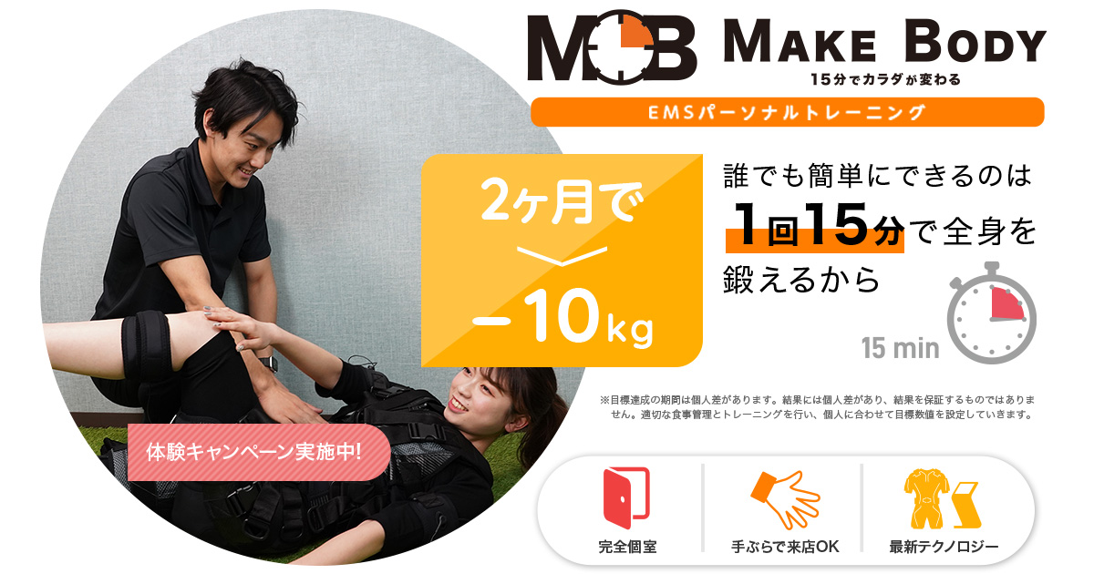 MAKE BODY｜福岡市中央区天神のEMSの格安パーソナルジム「メイクボディ」